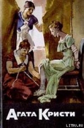  Мейсон Альфред - Вилла «Роза»