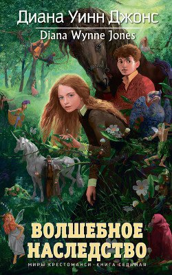 Волшебное наследство - автор Джонс Диана Уинн 