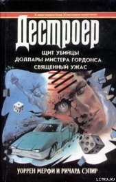 Священный ужас - автор Мэрфи Уоррен 