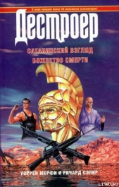 Сатанинский взгляд - автор Сэпир Ричард 