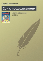 Сон с продолжением - автор Михалков Сергей Владимирович 