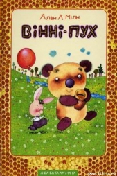 Вiннi-Пух та його друзi - автор Милн Алан Александр 