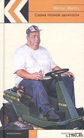 Схема полной занятости - автор Миллз Магнус 