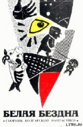 Читать книгу Дама с ренгентовскими глазами - автор Минков Светослав Дама с ренгентовскими глазами - автор Минков Светослав