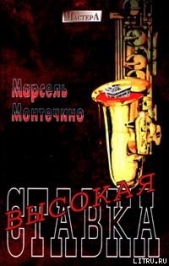  Монтечино Марсель - Высокая ставка