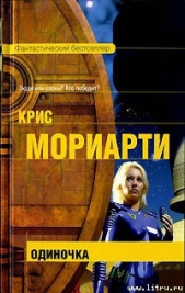 Одиночка - автор Мориарти Крис 