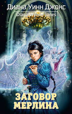 Заговор мерлина - автор Джонс Диана Уинн 