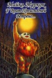 У врат преисподней ветрено - автор Муркок Майкл Джон 