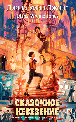 Сказочное невезение - автор Джонс Диана Уинн 