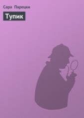  Парецки Сара - Тупик