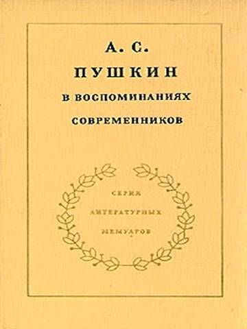 А.С. Пушкин в воспоминаниях современников. Том 2 - _0.jpg