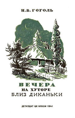 Вечера на хуторе близ Диканьки. Изд. 1941 г. Илл. - автор Гоголь Николай Васильевич 