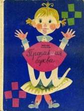  Раскатов Михаил Евсеевич - Пропавшая буква