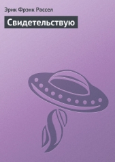 Свидетельствую - автор Рассел Эрик Фрэнк 