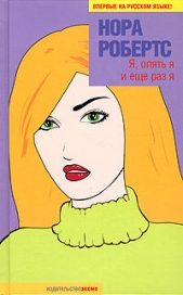  Робертс Нора - Я, опять я и еще раз я