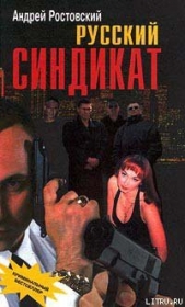  Ростовский Андрей - Русский синдикат