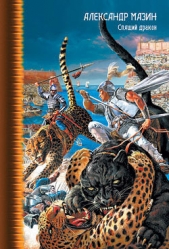 Спящий дракон - автор Мазин Александр 