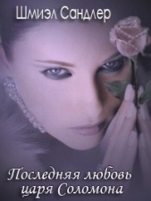 Последняя любовь царя Соломона - автор Сандлер Шмиэл 