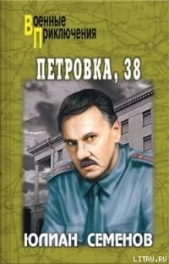 Петровка, 38 - автор Семенов Юлиан 