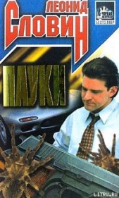 Пауки - автор Словин Леонид Семенович 