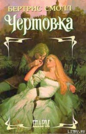 Чертовка - автор Смолл Бертрис 