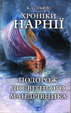 Подорож Досвітнього мандрівника - автор Льюис Клайв Стейплз 