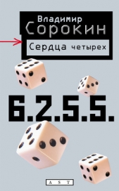 Сердца четырех - автор Сорокин Владимир 