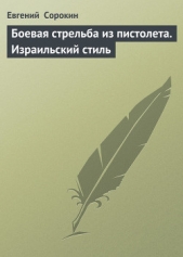  Сорокин Евгений - «Боевая стрельба из пистолета. Израильский стиль»