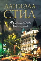 Французские каникулы - автор Стил Даниэла 