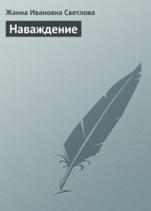 Наваждение - автор Светлова Жанна Ивановна 