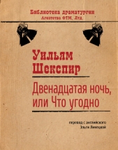  Шекспир Уильям - Двенадцатая ночь, или Что угодно