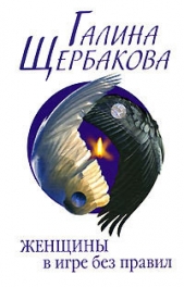 Слабых несет ветер - автор Щербакова Галина Николаевна 