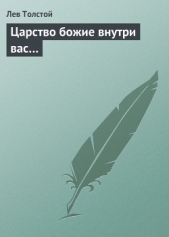 Царство божие внутри вас - автор Толстой Лев Николаевич 