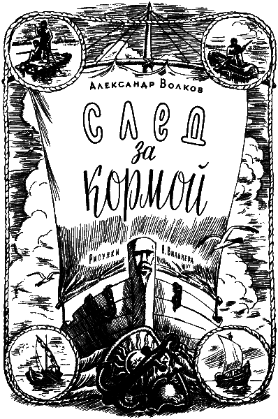 След за кормой (2-е издание) - i_001.png