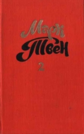 Налегке - автор Твен Марк 