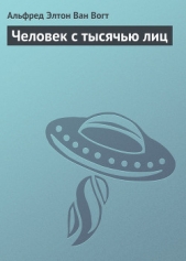 Человек с тысячью лиц - автор Ван Вогт Альфред Элтон 