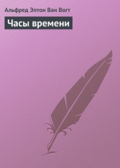 Часы времени - автор Ван Вогт Альфред Элтон 