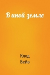 В иной земле - автор Вейо Клод 