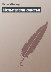 Испытатели счастья - автор Веллер Михаил Иосифович 