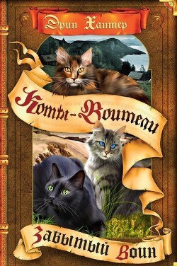 Забытый Воин - автор Хантер Эрин 