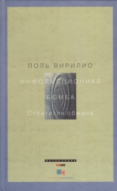 Информационная бомба - автор Вирильо Поль 