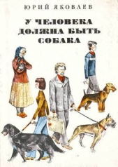 У человека должна быть собака - автор Яковлев Юрий Яковлевич 