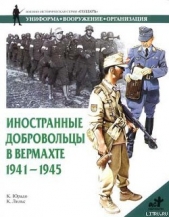Иностранные добровольцы в вермахте. 1941-1945 - автор Юрадо Карлос Кабальеро 