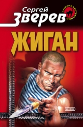 Жиган - автор Зверев Сергей Иванович 