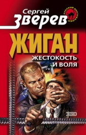 Жестокость и воля - автор Зверев Сергей Иванович 
