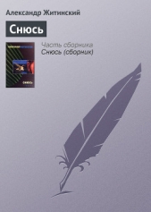Снюсь - автор Житинский Александр Николаевич 