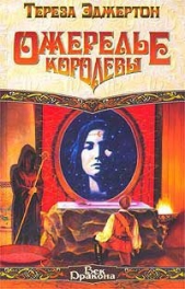 Ожерелье королевы - автор Эджертон Тереза 