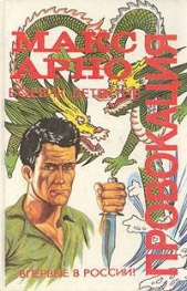  Арно Макс - Провокация