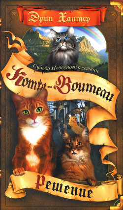 Решение - автор Хантер Эрин 