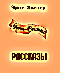 Сборник рассказов (ЛП) - автор Хантер Эрин 